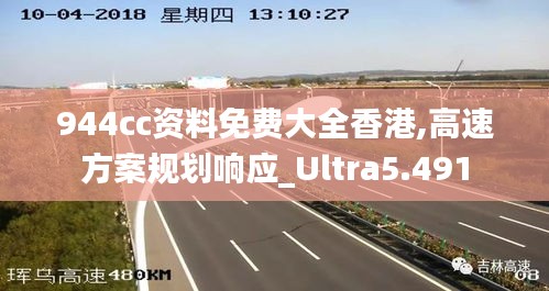 944cc资料免费大全香港,高速方案规划响应_Ultra5.491