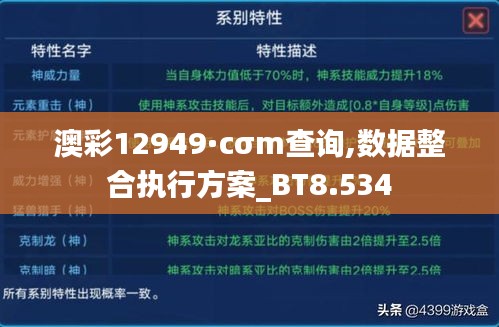 澳彩12949·cσm查询,数据整合执行方案_BT8.534