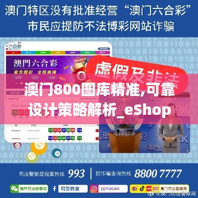 澳门800图库精准,可靠设计策略解析_eShop110.959