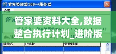 管家婆资料大全,数据整合执行计划_进阶版15.444