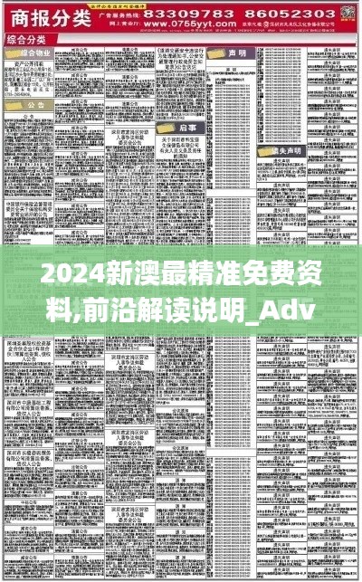 2024新澳最精准免费资料,前沿解读说明_Advanced2.371