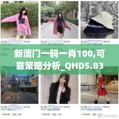 新澳门一码一肖100,可靠策略分析_QHD5.835