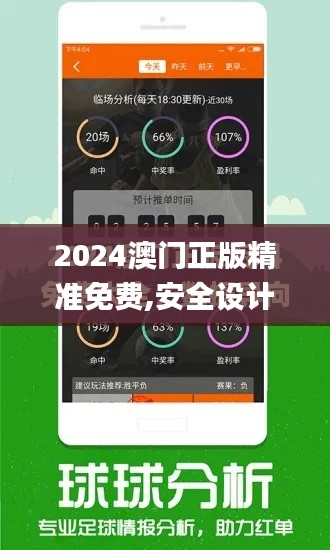 2024澳门正版精准免费,安全设计解析_精装款5.903