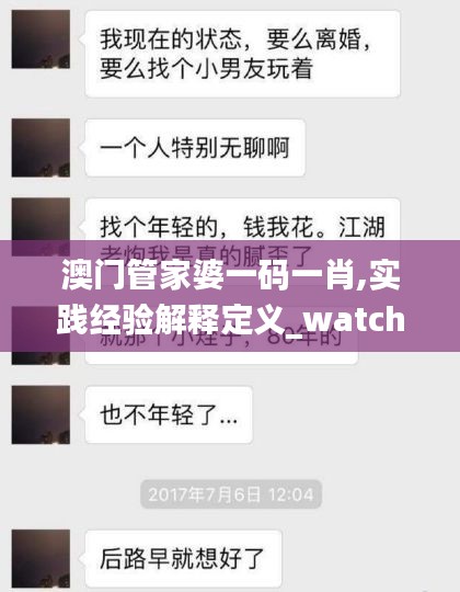 澳门管家婆一码一肖,实践经验解释定义_watchOS10.865