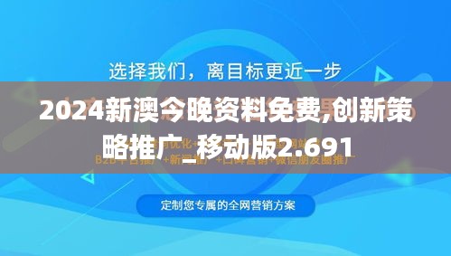 2024新澳今晚资料免费,创新策略推广_移动版2.691