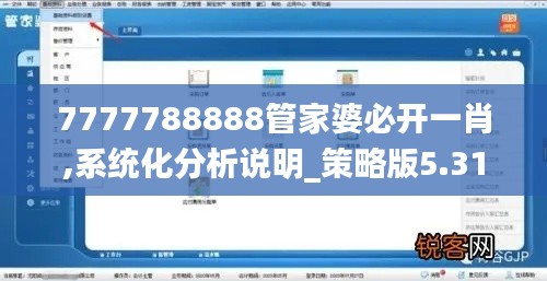 7777788888管家婆必开一肖,系统化分析说明_策略版5.315