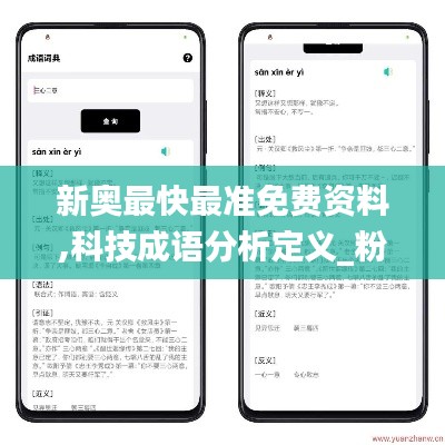 新奥最快最准免费资料,科技成语分析定义_粉丝款4.408