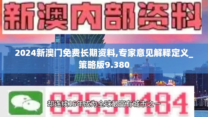 2024新澳门免费长期资料,专家意见解释定义_策略版9.380