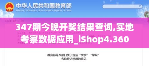 347期今晚开奖结果查询,实地考察数据应用_iShop4.360