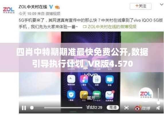 四肖中特期期准最快免费公开,数据引导执行计划_VR版4.570