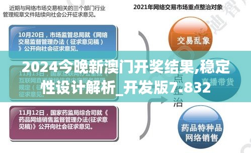 2024今晚新澳门开奖结果,稳定性设计解析_开发版7.832