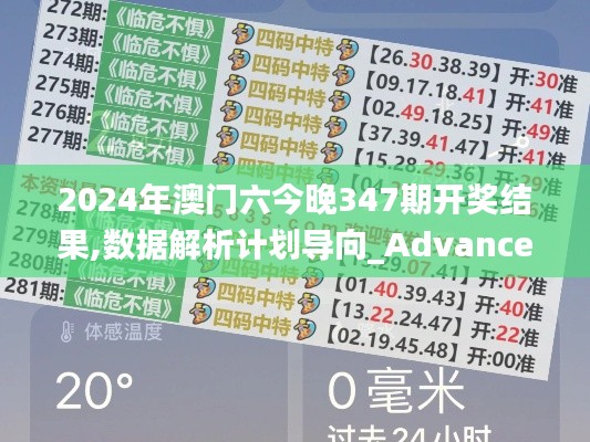 2024年澳门六今晚347期开奖结果,数据解析计划导向_Advanced7.572