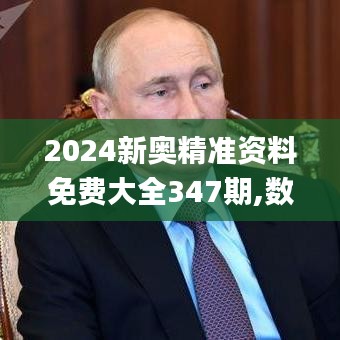 2024新奥精准资料免费大全347期,数据分析解释定义_复刻款4.755