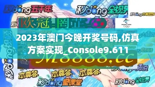 2023年澳门今晚开奖号码,仿真方案实现_Console9.611