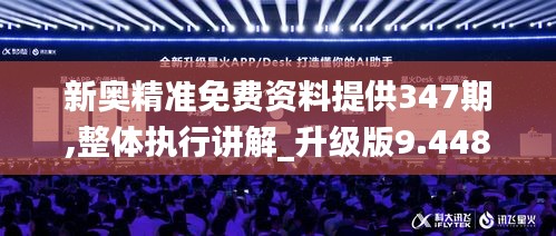 新奥精准免费资料提供347期,整体执行讲解_升级版9.448