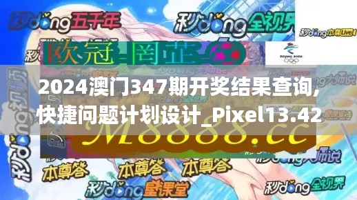 2024澳门347期开奖结果查询,快捷问题计划设计_Pixel13.425