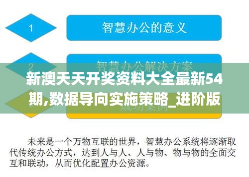 新澳天天开奖资料大全最新54期,数据导向实施策略_进阶版2.749