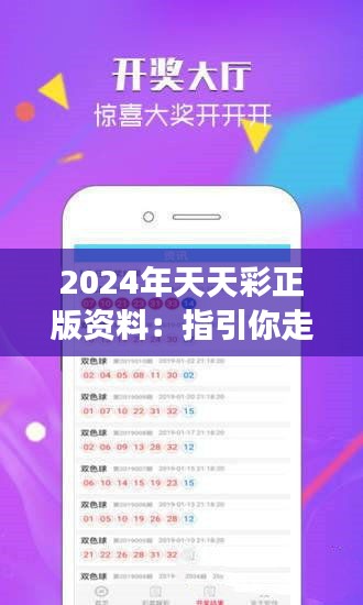 2024年天天彩正版资料：指引你走向成功的彩市分析师