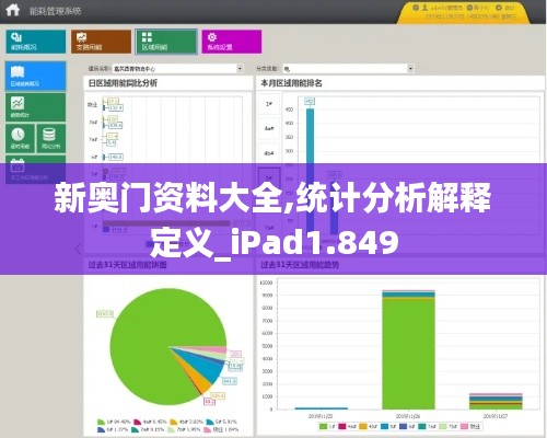 新奥门资料大全,统计分析解释定义_iPad1.849