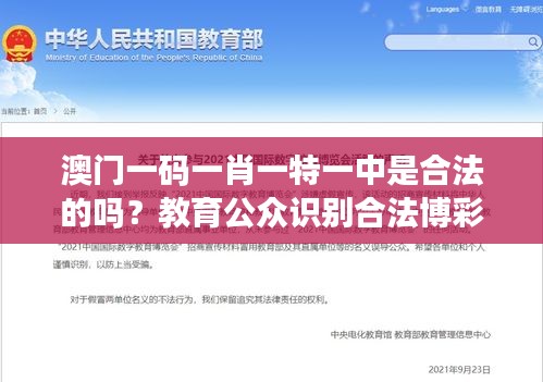 澳门一码一肖一特一中是合法的吗？教育公众识别合法博彩的重要性