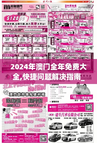 2024年澳门全年免费大全,快捷问题解决指南_9DM4.328