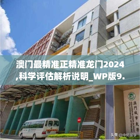 澳门最精准正精准龙门2024,科学评估解析说明_WP版9.534