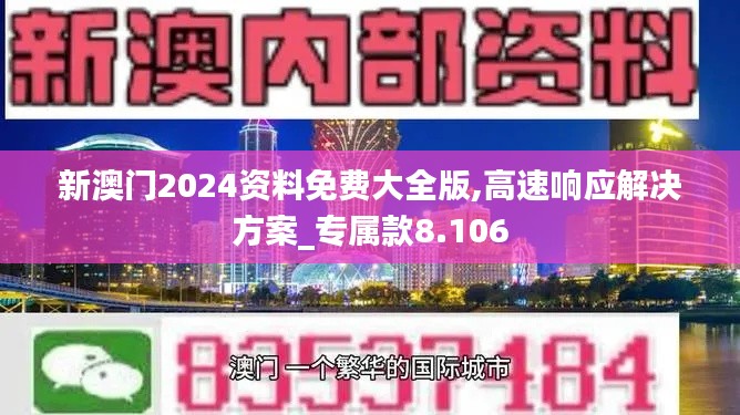 新澳门2024资料免费大全版,高速响应解决方案_专属款8.106