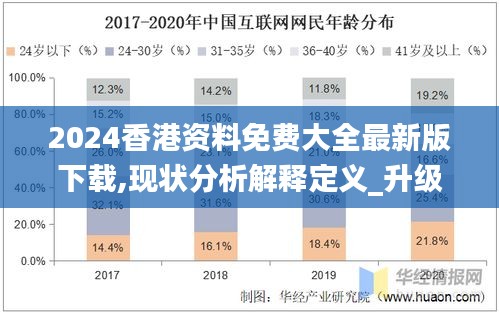 2024香港资料免费大全最新版下载,现状分析解释定义_升级版4.901