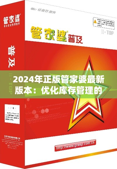 2024年正版管家婆最新版本：优化库存管理的新利器