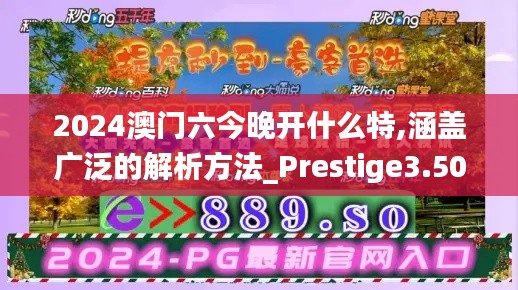 2024澳门六今晚开什么特,涵盖广泛的解析方法_Prestige3.507