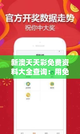 新澳天天彩免费资料大全查询：用免费资料开启财富之门