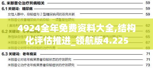 4924全年免费资料大全,结构化评估推进_领航版4.225