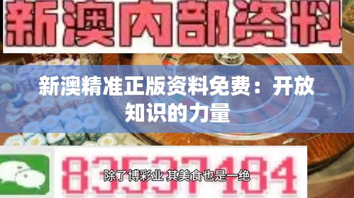 新澳精准正版资料免费：开放知识的力量