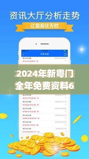 2024年新粤门全年免费资料65436,持续设计解析_安卓款1.131