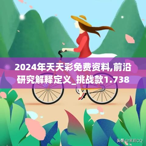 2024年天天彩免费资料,前沿研究解释定义_挑战款1.738