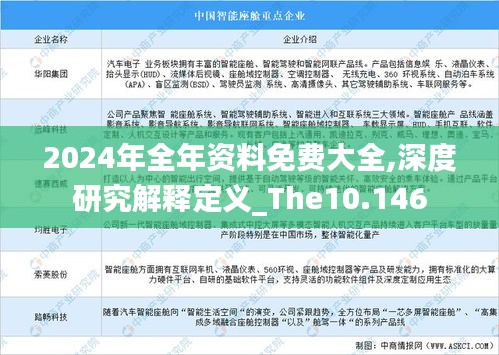 2024年全年资料免费大全,深度研究解释定义_The10.146