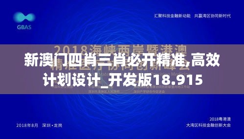 新澳门四肖三肖必开精准,高效计划设计_开发版18.915