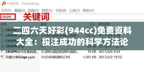 二四六天好彩(944cc)免费资料大全：投注成功的科学方法论