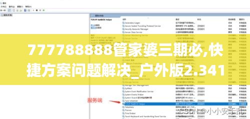 777788888管家婆三期必,快捷方案问题解决_户外版2.341