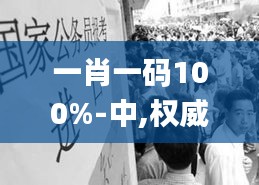 一肖一码100%-中,权威方法解析_网页版10.594