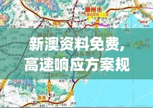 新澳资料免费,高速响应方案规划_U4.159