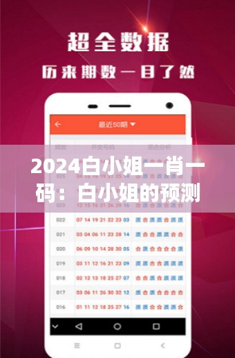 2024白小姐一肖一码：白小姐的预测方法大揭秘