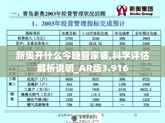 新奥开什么今晚管家婆,科学评估解析说明_AR版3.916