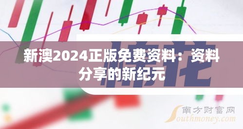 新澳2024正版免费资料：资料分享的新纪元