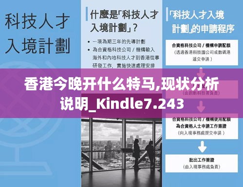 香港今晚开什么特马,现状分析说明_Kindle7.243