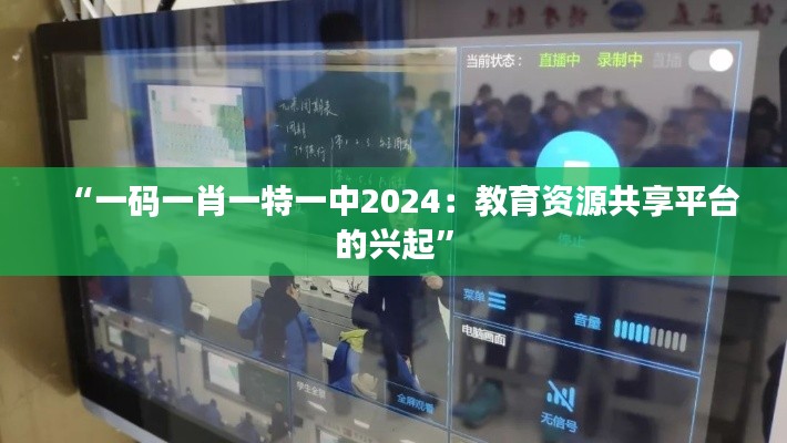 “一码一肖一特一中2024：教育资源共享平台的兴起”