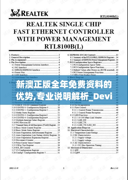 新澳正版全年免费资料的优势,专业说明解析_Device5.123