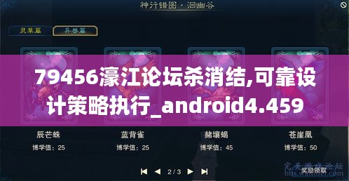 79456濠江论坛杀消结,可靠设计策略执行_android4.459