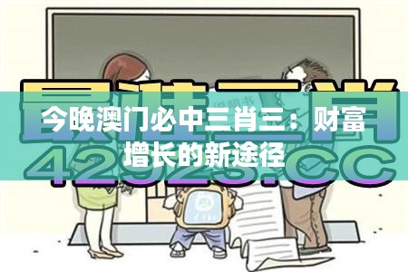 今晚澳门必中三肖三：财富增长的新途径