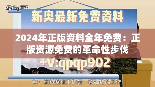 2024年正版资料全年免费：正版资源免费的革命性步伐